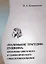 "Маленькие трагедии" Пушкина: проблемы циклового и символического смыслообразования — 2676747 — 1
