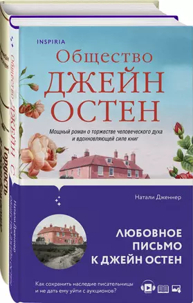 Набор "Гордая Джейн Остен" (из 2-х книг: "Гордость и предубеждение", "Общество Джейн Остен") — 2970756 — 1