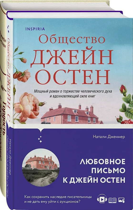 Книга Набор "Гордая Джейн Остен" (из 2-х книг: "Гордость и предубеждение", "Общество Джейн Остен") (Джейн Остен, Натали Дженнер) — 1