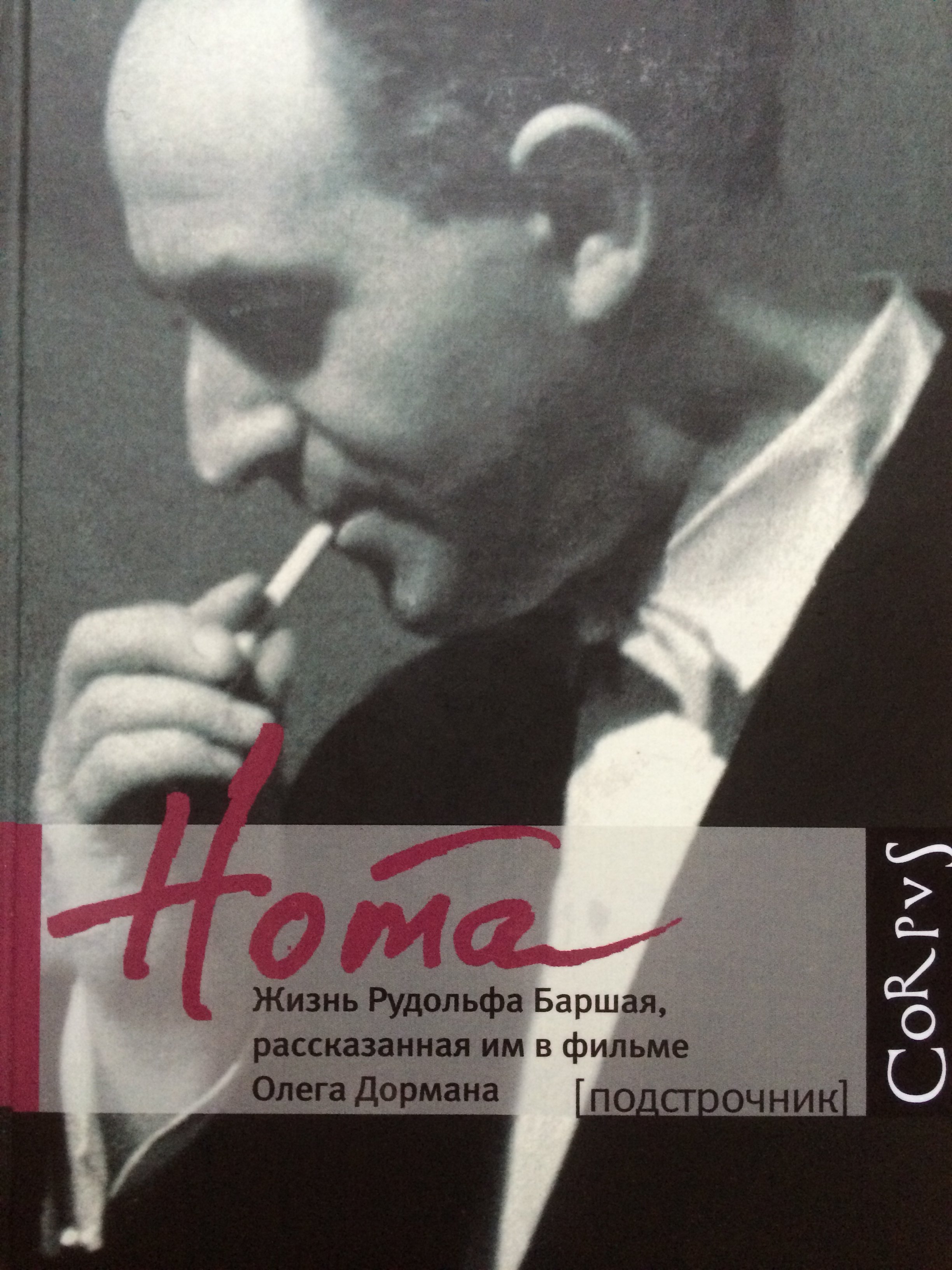 

Нота. Жизнь Рудольфа Баршая, рассказанная им в фильме Олега Дормана