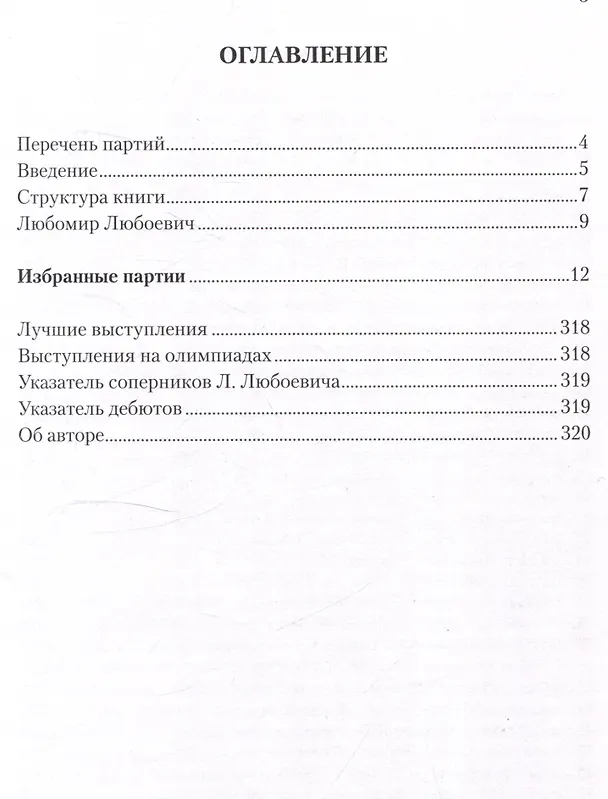 Книга Любомир Любоевич. 40 победных шахматных партий. Ход за ходом (Зенон Франко) — 3