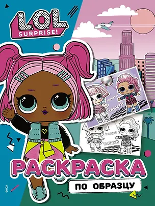 Книга L.O.L. Surprise! Раскраска по образцу. Королева технологий ()