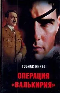Книга Операция "Валькирия" (Тобиас Книбе) — 1