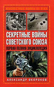 Секретные войны Советского Союза. Первая полная энциклопедия