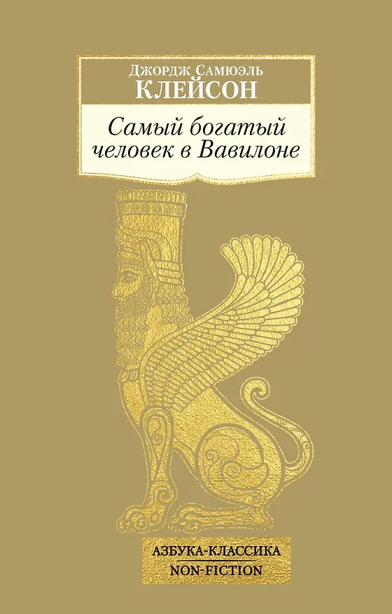 Книга Самый богатый человек в Вавилоне (Джордж Сэмюэль Клейсон) — 1