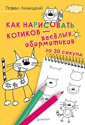 Книга Как нарисовать котиков — весёлых обормотиков за 30 секунд (Павел Линицкий)