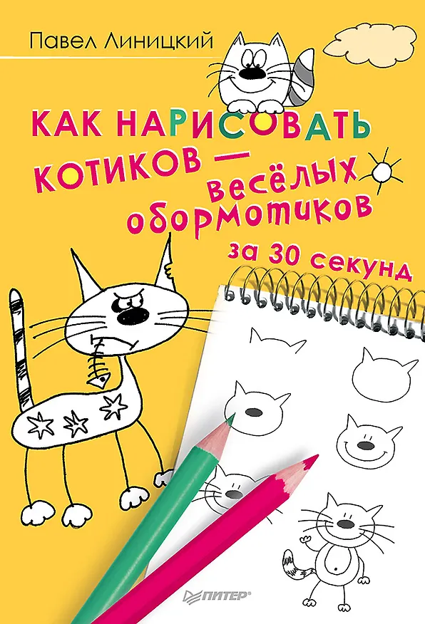 Книга Как нарисовать котиков — весёлых обормотиков за 30 секунд (Павел Линицкий) — 1