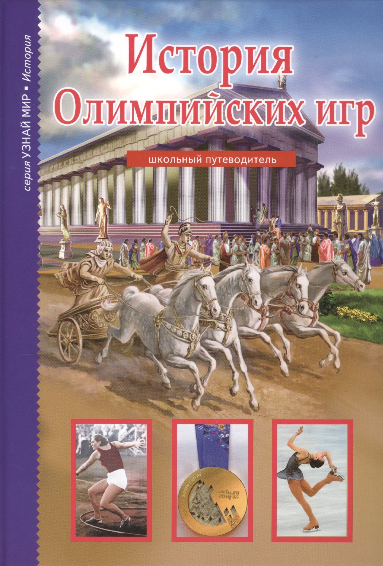 

История Олимпийских игр.