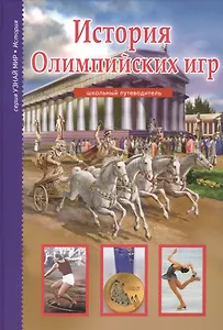 История Олимпийских игр.