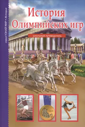 История Олимпийских игр. — 2390637 — 1