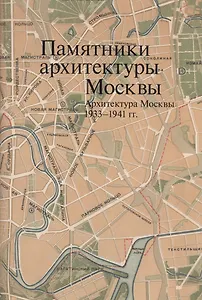 Памятники архитектуры Москвы Архитектура Москвы 1933-1941гг. (Броновицкая) (супер) (ПИ) (+ вкладка)