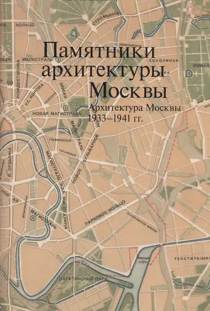 Книга Памятники архитектуры Москвы Архитектура Москвы 1933-1941гг. (Броновицкая) (супер) (ПИ) (+ вкладка) ()