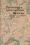 Памятники архитектуры Москвы Архитектура Москвы 1933-1941гг. (Броновицкая) (супер) (ПИ) (+ вкладка) — 2532808 — 1