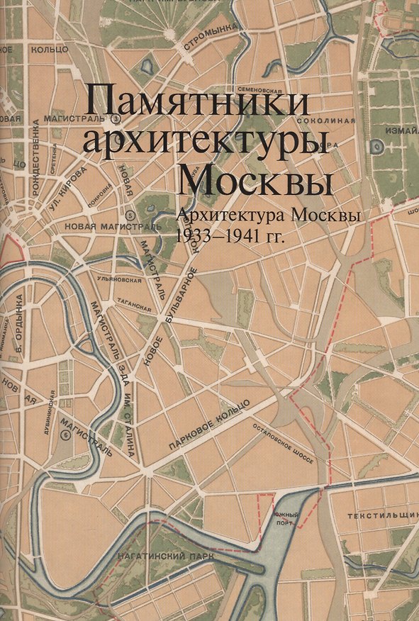 Книга Памятники архитектуры Москвы Архитектура Москвы 1933-1941гг. (Броновицкая) (супер) (ПИ) (+ вкладка) () — 1