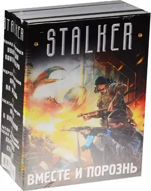 S.T.A.L.K.E.R!(под/комплект)Вместе и порознь — 2541205 — 1