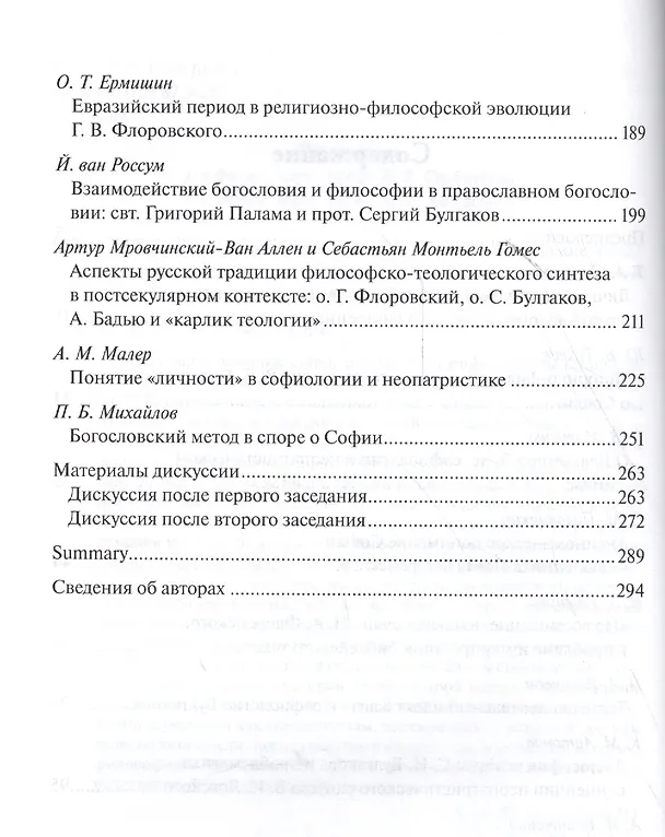 Книга Софиология и неопатристический синтез Богослов. итоги философ. разв. Сб. (м) Антонов (Константин Антонов) — 3