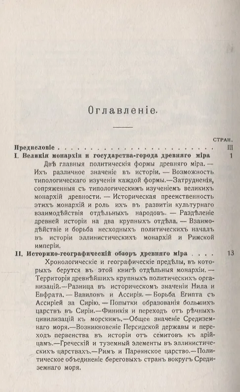Книга Монархии Древнего Востока и греко-римского мира: Очерк политической, экономической и культурной эволюции Древнего мира под господством универсальных монархий (Николай Кареев) — 2
