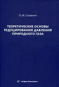 Теоретические основы редуцирования давления природного газа