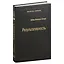 Результативность. Секреты эффективного поведения. Том 26 — 3007409 — 1