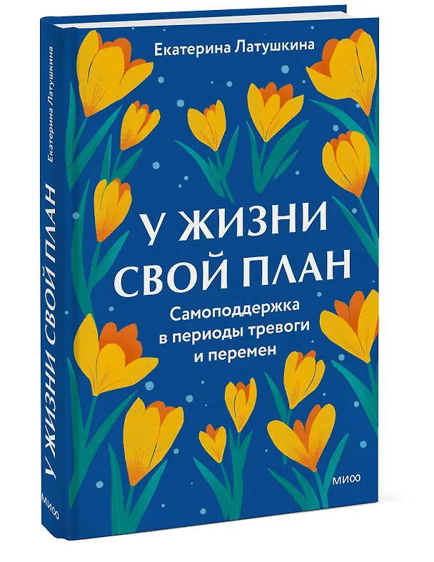 Книга У жизни свой план. Самоподдержка в периоды тревоги и перемен (Екатерина Латушкина) — 4