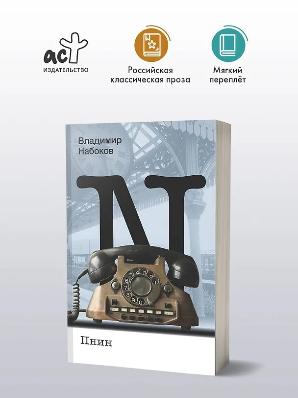 Книга Пнин (Владимир Набоков) — 4