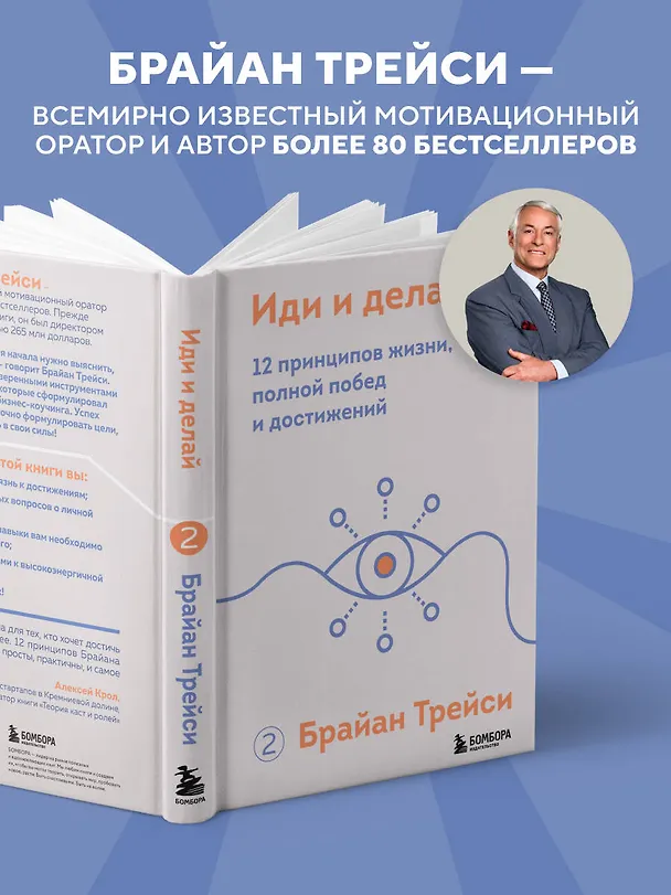 Книга Иди и делай. 12 принципов жизни, полной побед и достижений (Брайан Трейси) — 6