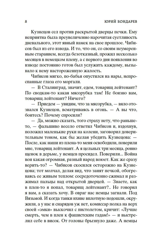 Книга Горячий снег (Юрий Бондарев) — 13