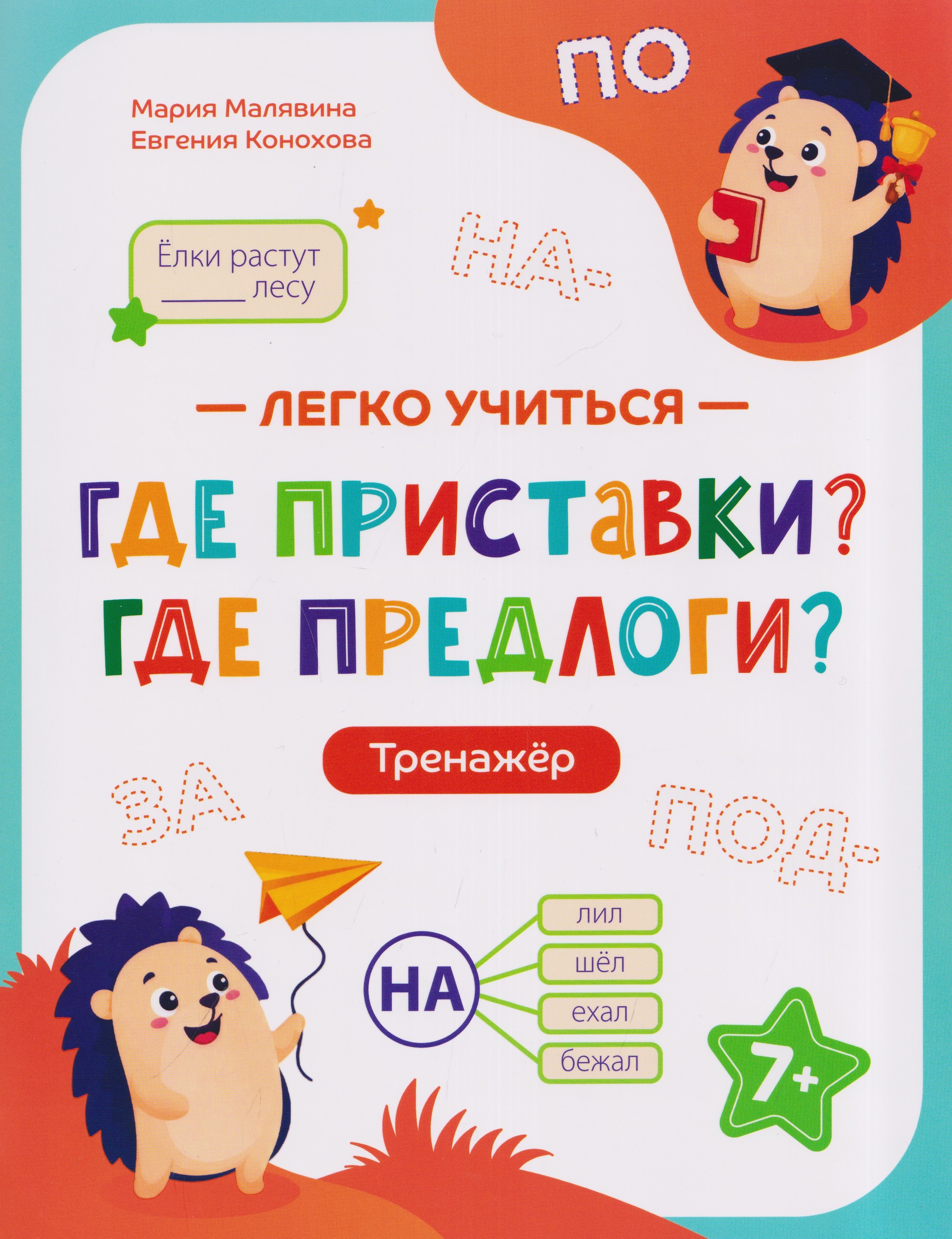 Мария Сергеевна Малявина, Евгения Алексеевна Конохова Где приставки? Где предлоги?: тренажёр