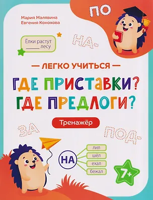 Книга Где приставки? Где предлоги?: тренажёр (Мария Малявина, Евгения Конохова)