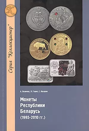 Монеты республики Беларусь (1995-2010 гг.) — 2413208 — 1