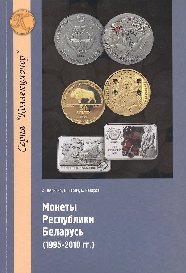Книга Монеты республики Беларусь (1995-2010 гг.) () — 1