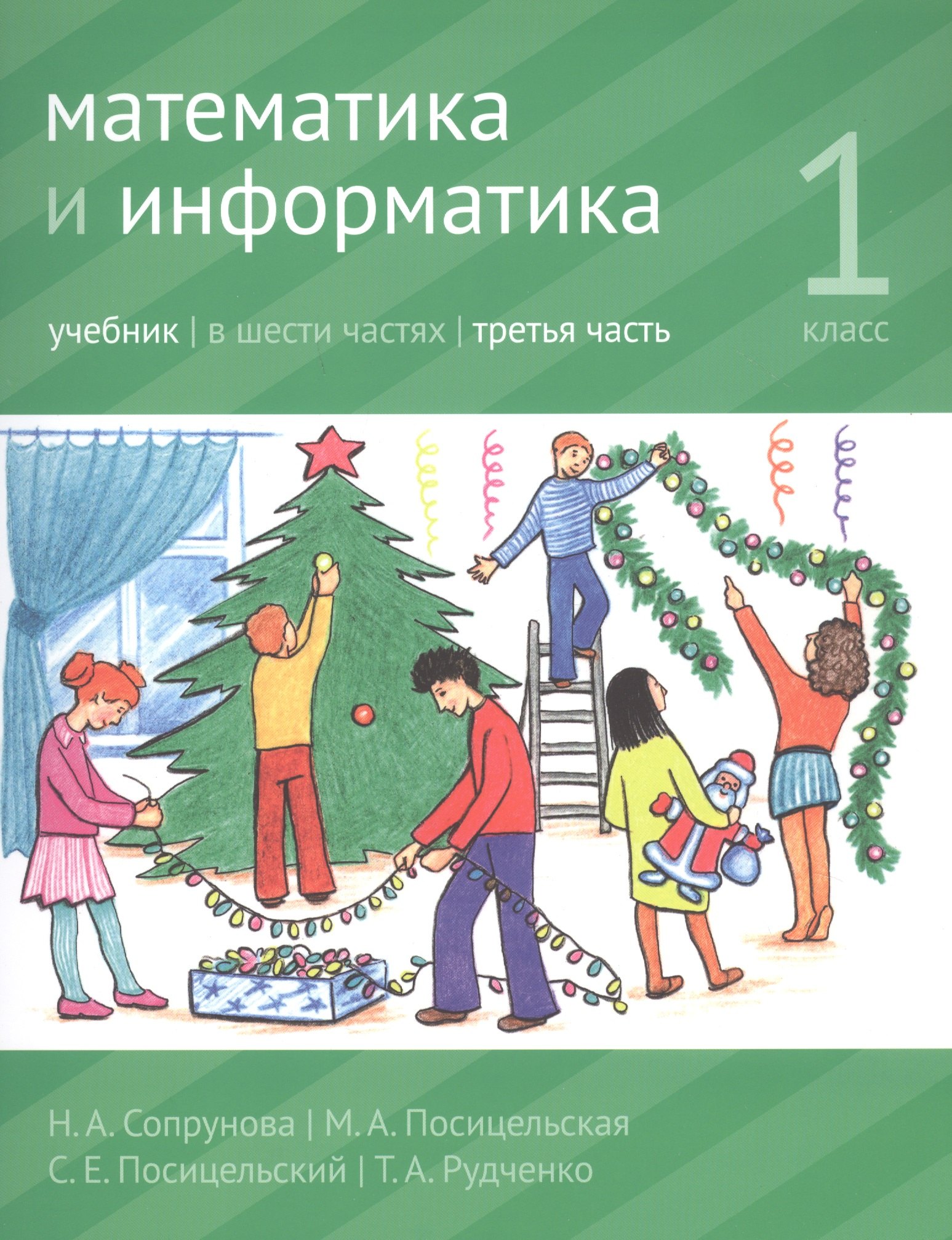 None Математика и информатика. 1 класс. Учебник в шести частях. Часть 3
