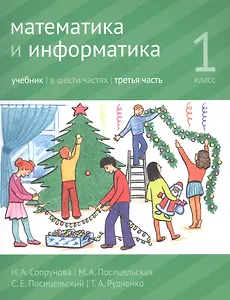 Математика и информатика. 1 класс. Учебник в шести частях. Часть 3