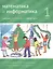 Математика и информатика. 1 класс. Учебник в шести частях. Часть 3 — 2820039 — 1
