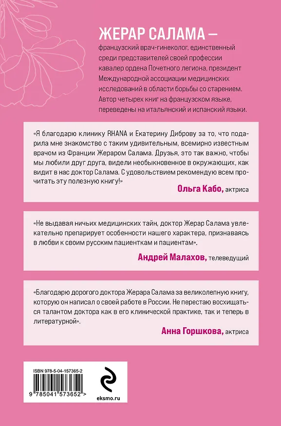 Книга Ваше женское здоровье. Новый подход к лечению от французского гинеколога (Жерар Салама) — 2