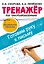 Тренажёр по чистописанию. Готовим руку к письму — 3088755 — 1