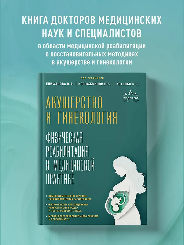 Книга Акушерство и гинекология. Физическая реабилитация в медицинской практике (Виталий Епифанов, Константин Котенко, Наталья Корчажкина) — 6