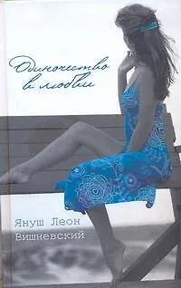 Книга Одиночество в любви: пер. с пол. (Януш Вишневский)