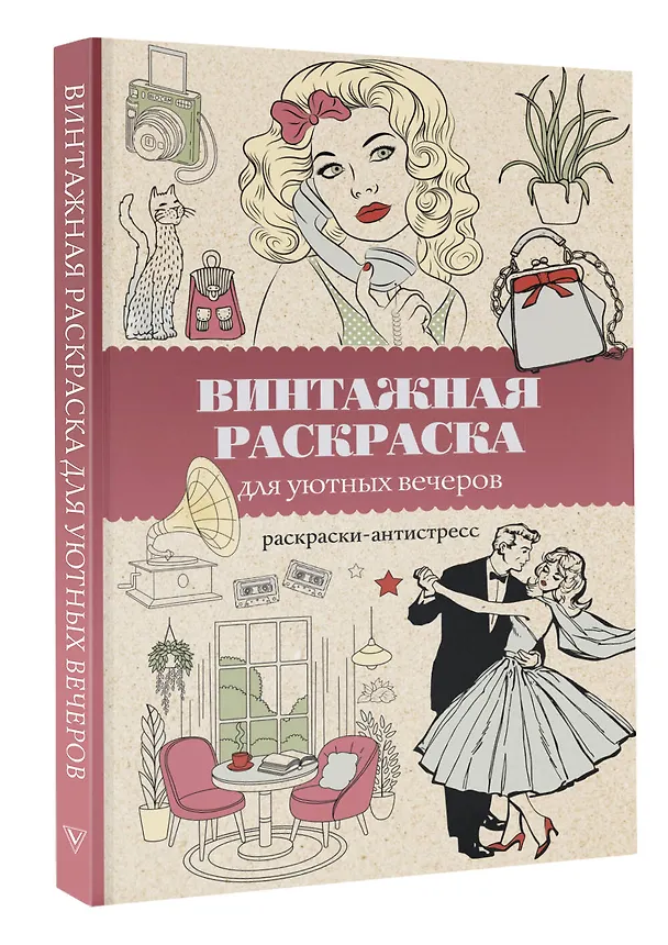 Книга Винтажная раскраска для уютных вечеров. Раскраска антистресс (Владимир Домоседов) — 4