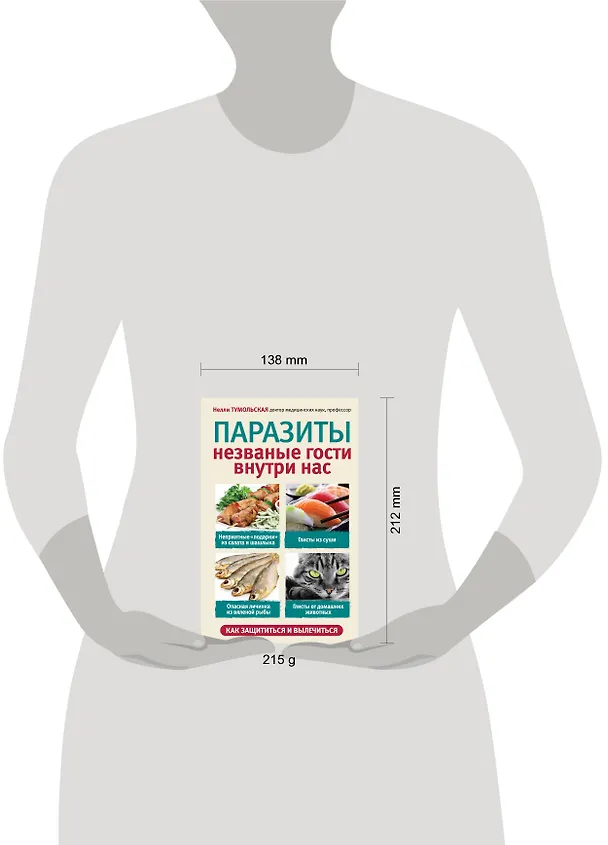 Книга Паразиты. Незваные гости внутри нас (Нелли Тумольская) — 4
