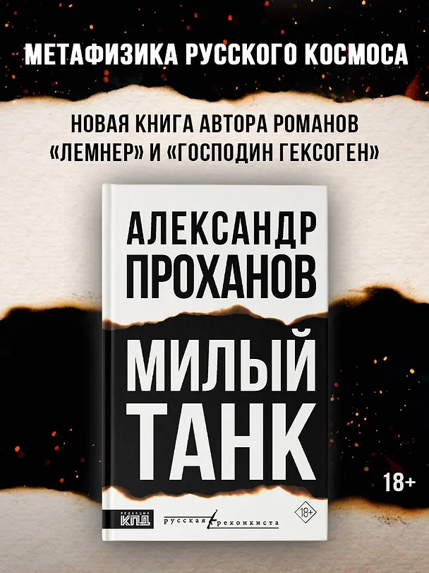 Книга Милый танк (Александр Проханов) — 4