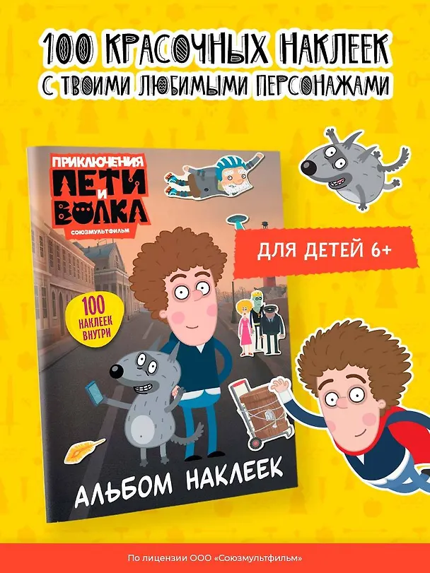 Книга Приключения Пети и Волка. Альбом наклеек (светлый) () — 5