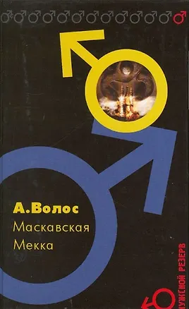 Книга Эксмо. Волос. МАСКАВСКАЯ МЕККА (Андрей Волос)