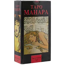 Таро Аввалон, Эротическое Таро Манара. 78 карт + руководство на русском языке