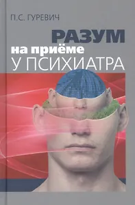 Разум на приеме у психиатра