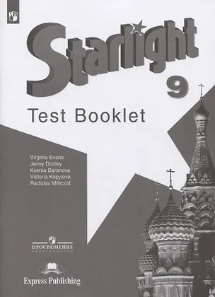 Книга Starlight. Test Booklet. Английский язык. 9 класс. Контрольные задания. Учебное пособие (Ксения Баранова)