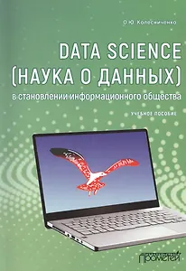 Data Science (наука о данных) в становлении информационного общества. Учебное пособие