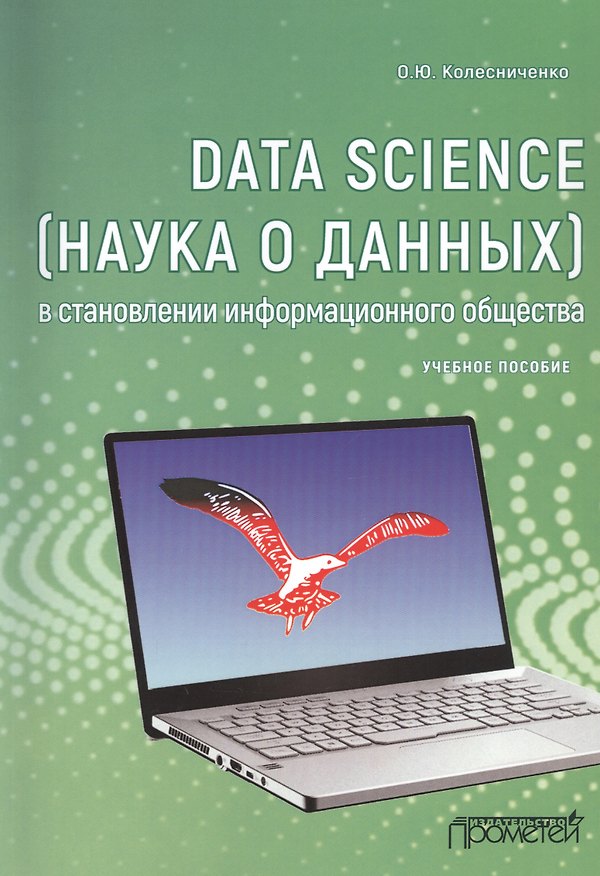 Книга Data Science (наука о данных) в становлении информационного общества. Учебное пособие (Олег Колесниченко) — 1