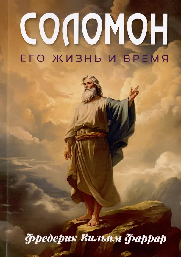 Книга Соломон, его жизнь и время (Фредерик Вильям Фаррар) — 1