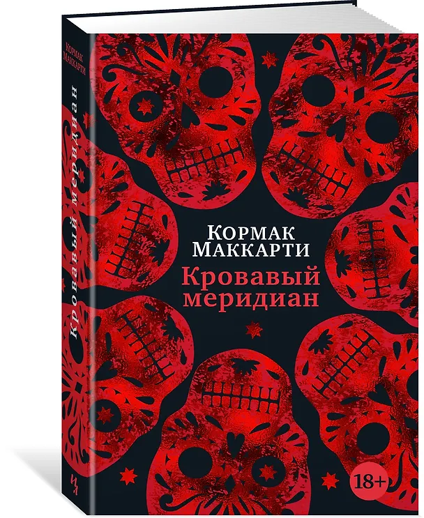Книга Кровавый меридиан, или Закатный багрянец на западе (Кормак Маккарти) — 5